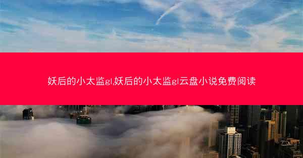 妖后的小太监gl,妖后的小太监gl云盘小说免费阅读