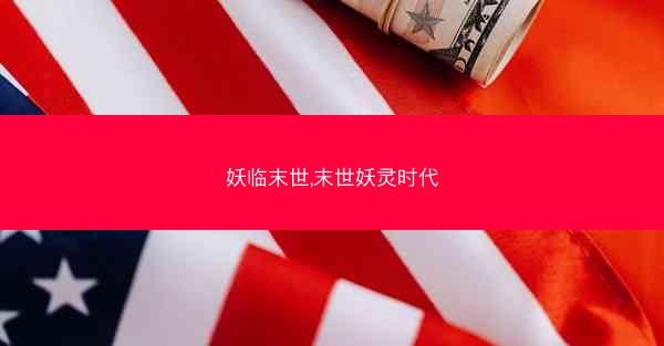 妖临末世,末世妖灵时代