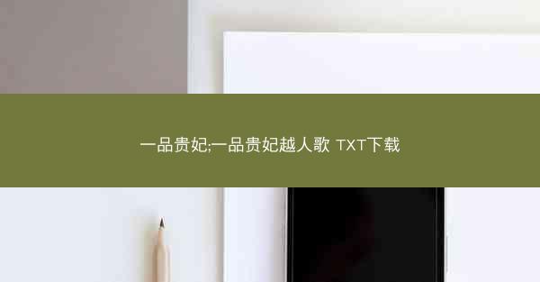 一品贵妃;一品贵妃越人歌 TXT下载