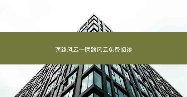 医路风云—医路风云免费阅读