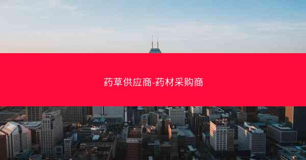 药草供应商-药材采购商