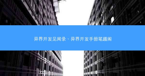 异界开发见闻录、异界开发手册笔趣阁