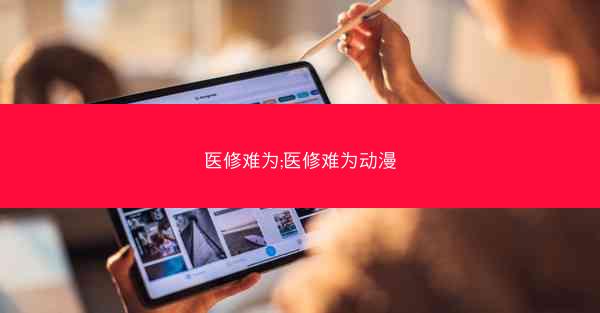 医修难为;医修难为动漫