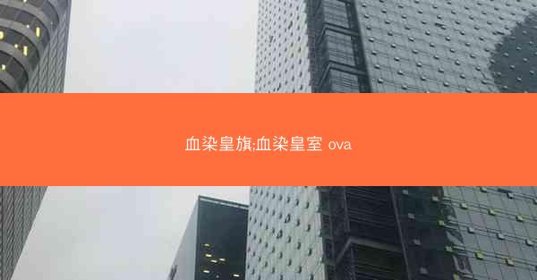 血染皇旗;血染皇室 ova