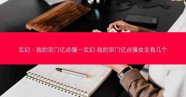 玄幻：我的宗门亿点强—玄幻-我的宗门亿点强女主有几个