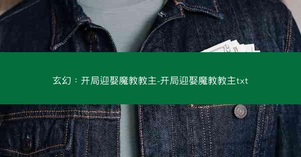 玄幻：开局迎娶魔教教主-开局迎娶魔教教主txt