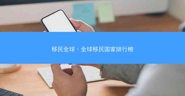移民全球、全球移民国家排行榜