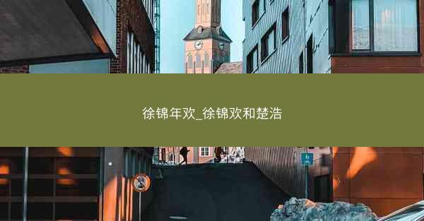 徐锦年欢_徐锦欢和楚浩
