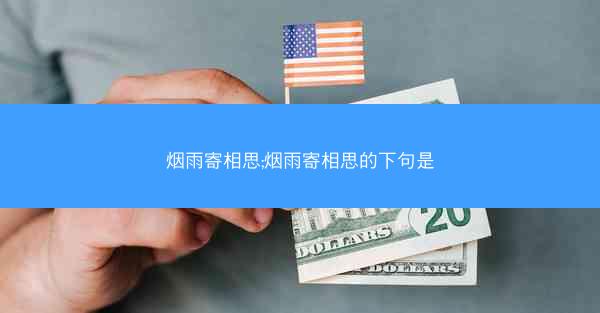 烟雨寄相思;烟雨寄相思的下句是