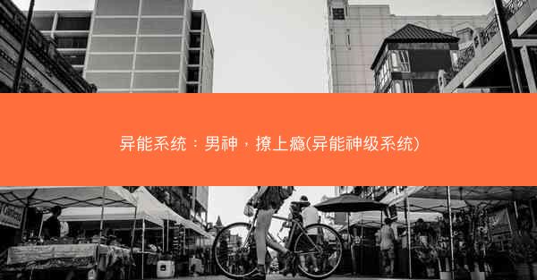 异能系统：男神，撩上瘾(异能神级系统)