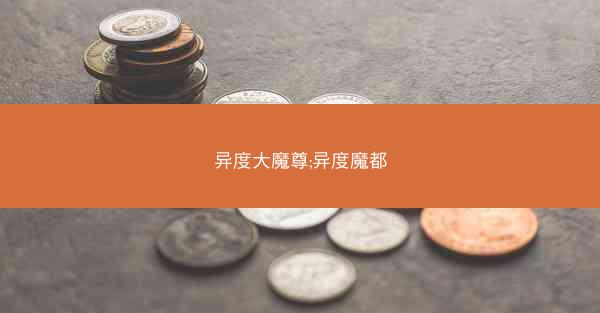 异度大魔尊;异度魔都