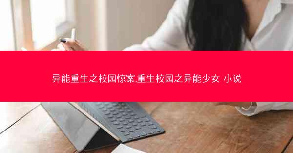 异能重生之校园惊案,重生校园之异能少女 小说