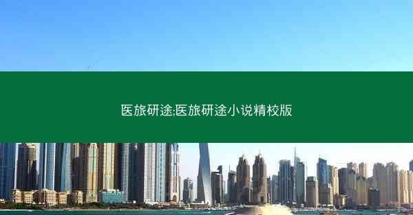 医旅研途;医旅研途小说精校版
