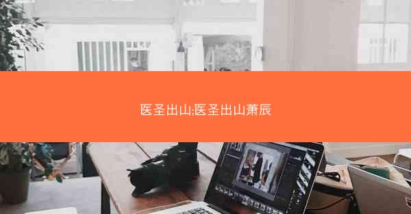 医圣出山;医圣出山萧辰