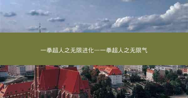 一拳超人之无限进化—一拳超人之无限气