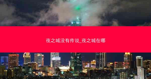 夜之城没有传说_夜之城在哪