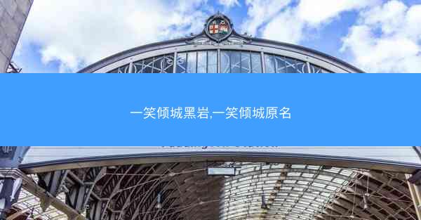 一笑倾城黑岩,一笑倾城原名
