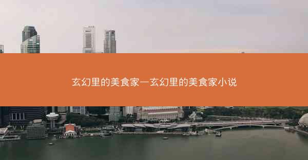 玄幻里的美食家—玄幻里的美食家小说