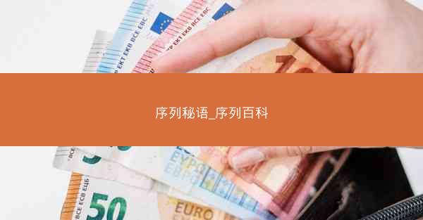 序列秘语_序列百科