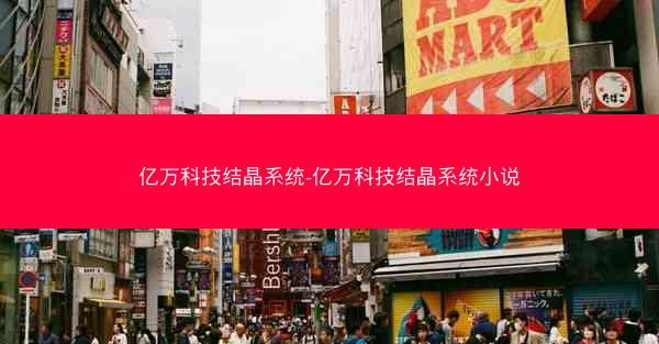 亿万科技结晶系统-亿万科技结晶系统小说