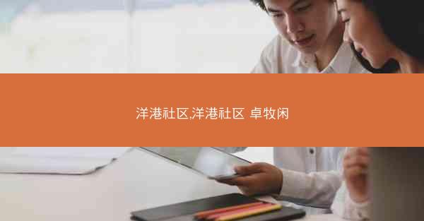 洋港社区,洋港社区 卓牧闲
