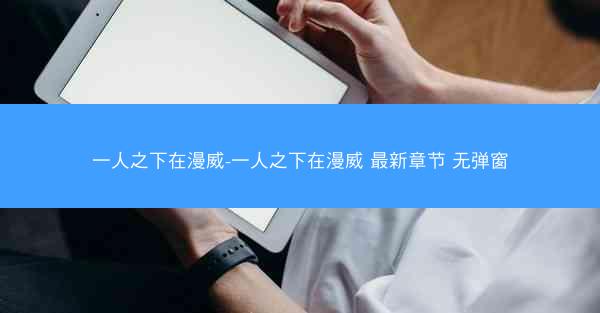 一人之下在漫威-一人之下在漫威 最新章节 无弹窗