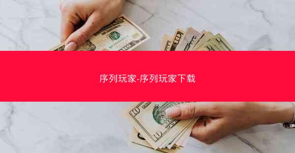 序列玩家-序列玩家下载