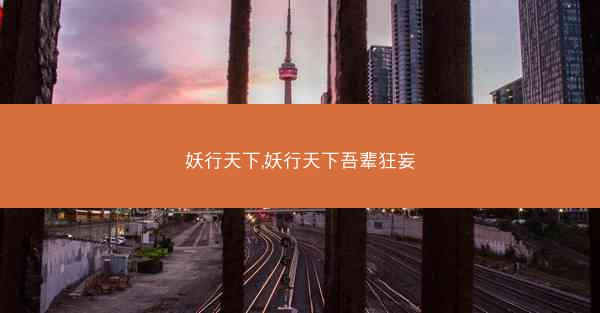 妖行天下,妖行天下吾辈狂妄