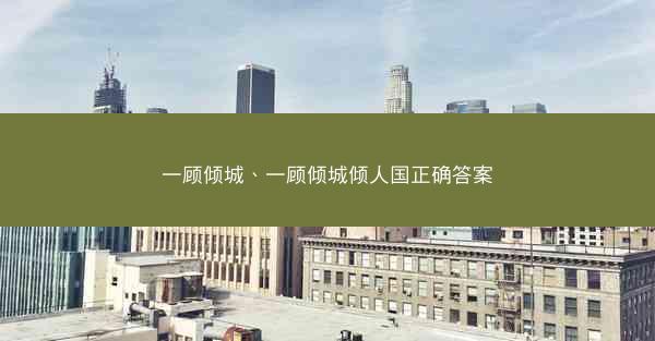 一顾倾城、一顾倾城倾人国正确答案