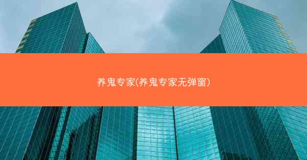 养鬼专家(养鬼专家无弹窗)