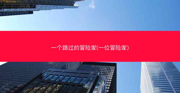 一个路过的冒险家(一位冒险家)