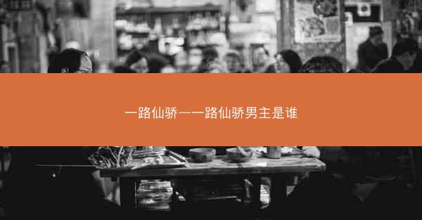 一路仙骄—一路仙骄男主是谁