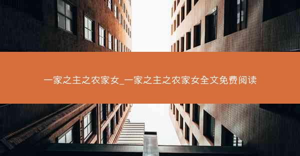 一家之主之农家女_一家之主之农家女全文免费阅读