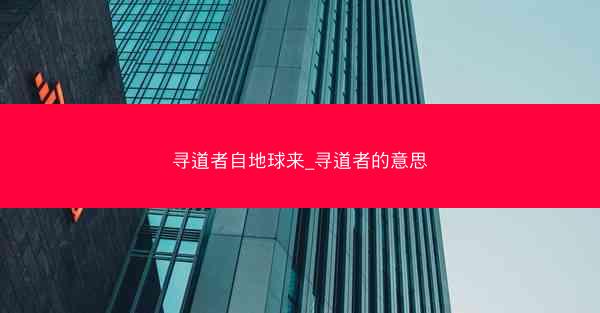 寻道者自地球来_寻道者的意思