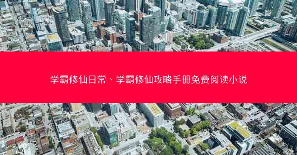 学霸修仙日常、学霸修仙攻略手册免费阅读小说