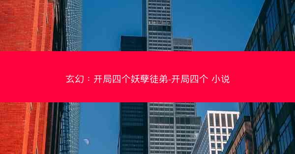 玄幻:开局四个妖孽徒弟-开局四个 小说