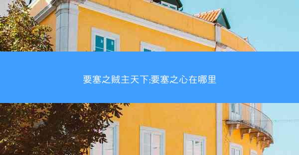 要塞之贼主天下;要塞之心在哪里