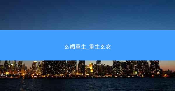 玄媚重生_重生玄女