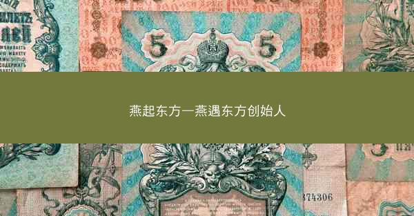 燕起东方—燕遇东方创始人