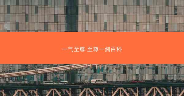 一气至尊-至尊一剑百科