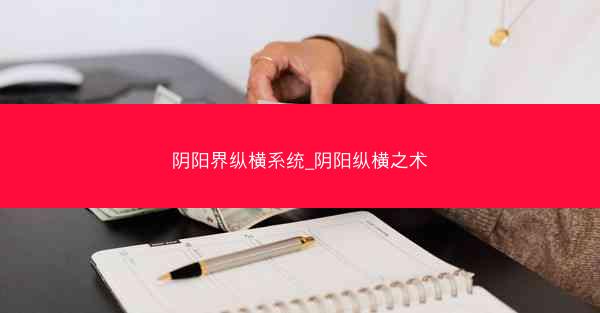 阴阳界纵横系统_阴阳纵横之术