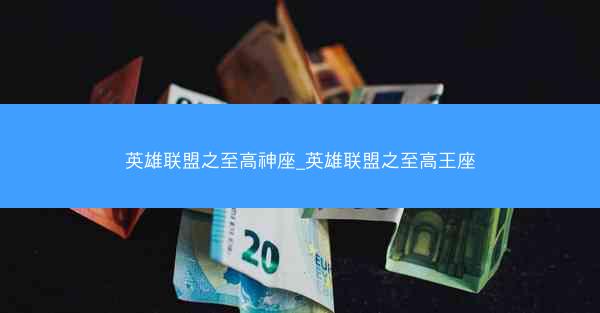 英雄联盟之至高神座_英雄联盟之至高王座