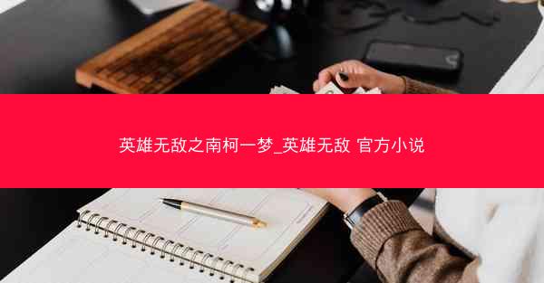 英雄无敌之南柯一梦_英雄无敌 官方小说