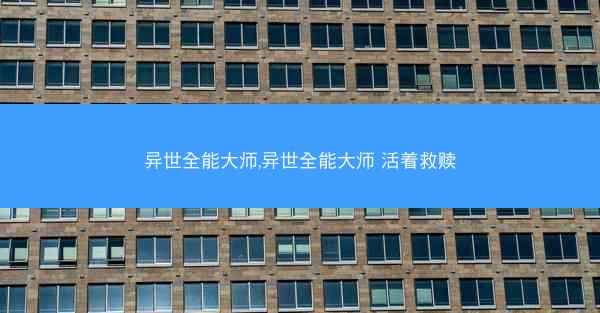 异世全能大师,异世全能大师 活着救赎