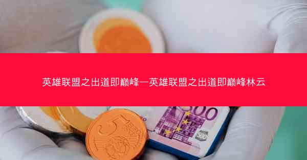 英雄联盟之出道即巅峰—英雄联盟之出道即巅峰林云