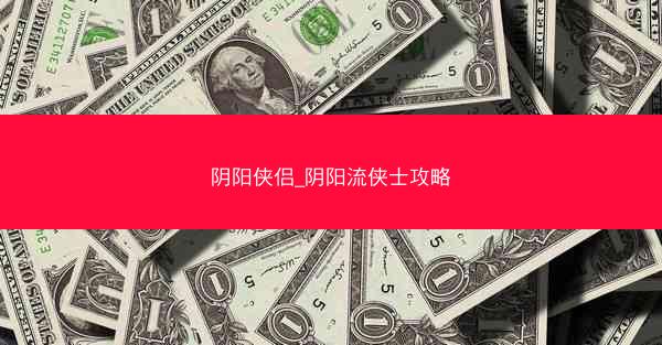 阴阳侠侣_阴阳流侠士攻略