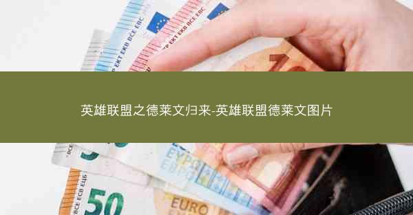 英雄联盟之德莱文归来-英雄联盟德莱文图片