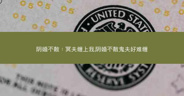 阴婚不散：冥夫缠上我,阴婚不散鬼夫好难缠