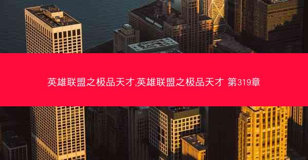 英雄联盟之极品天才,英雄联盟之极品天才 第319章