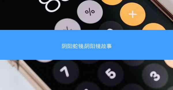 阴阳蛇镜;阴阳镜故事
